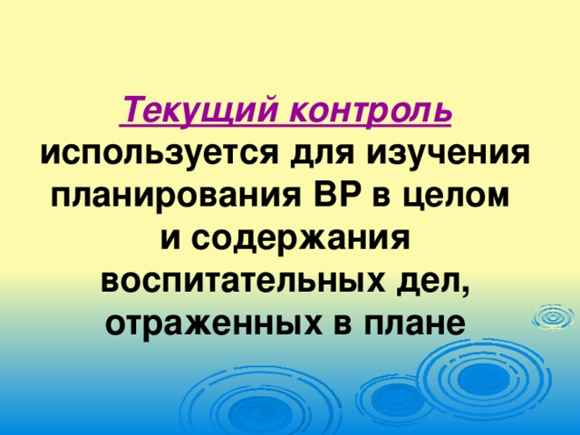 Текущий контроль используется для изучения планирования ВР в целом  и содержания воспитательных дел, отраженных в плане