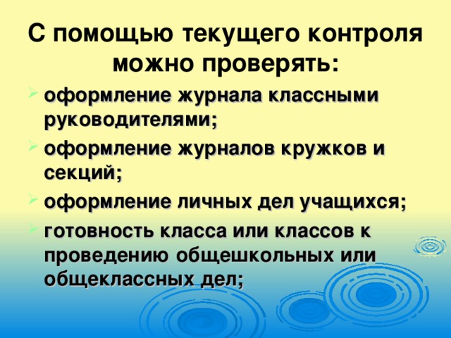 С помощью текущего контроля можно проверять: