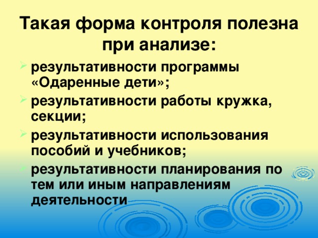 Такая форма контроля полезна при анализе: