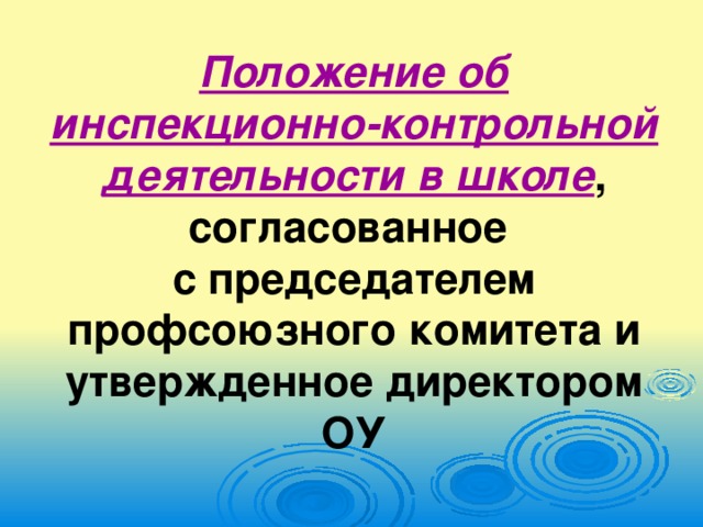 Положение об инспекционно-контрольной деятельности в школе , согласованное  с председателем профсоюзного комитета и утвержденное директором ОУ