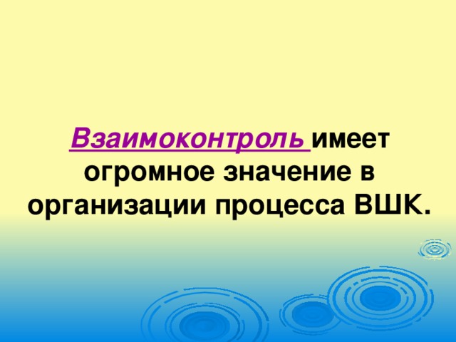 Взаимоконтроль имеет огромное значение в организации процесса ВШК.