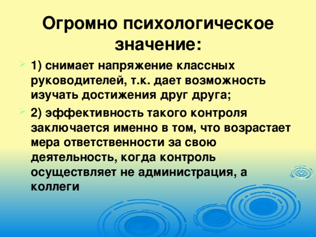 Огромно психологическое значение: