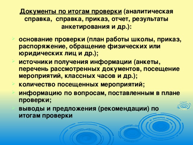 Документы по итогам проверки (аналитическая справка, справка, приказ, отчет, результаты анкетирования и др.):