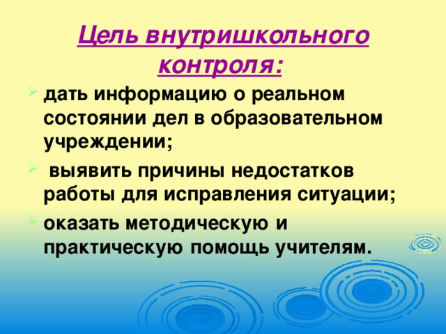 Цель внутришкольного контроля: