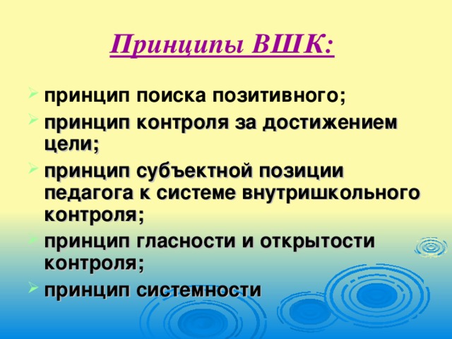 Принципы ВШК: