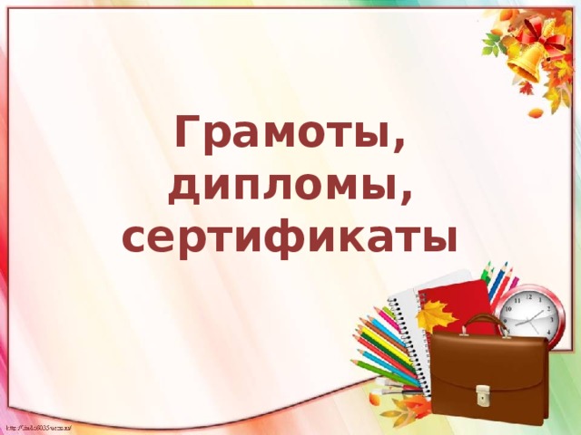 Грамоты, дипломы, сертификаты 