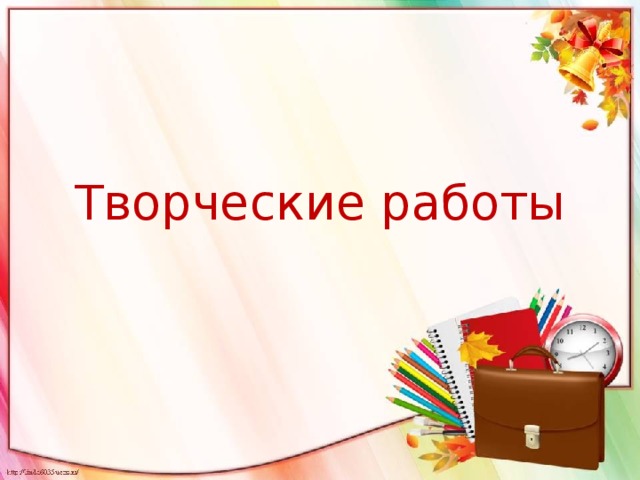 Творческие работы 