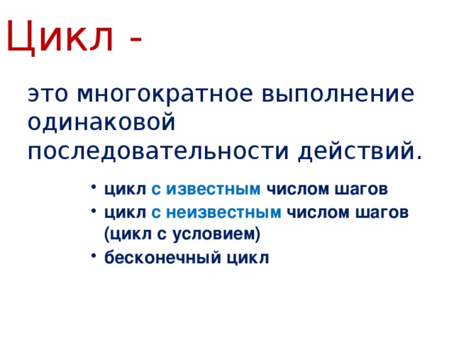 Базовые структуры алгоритмов: Линейный алгоритм. Структура следования Разветвляющийся алгоритм. Структура ветвления Условие Команда 1 НЕТ Команда 2 ДА Серия 2 Серия 1 . . . Команда N Следование   – команды выполняются одна за другой в том порядке, в котором записаны в программе. Ветвление (выбор ) – в зависимости от заданных условий, выбирается одно возможных действий. 