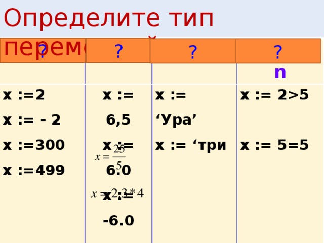 ПРОГРАММА РЕЗУЛЬТАТ Program  k1 ; end . var k  :  integer ; begin ОШИБКА ? k  := 3 ; write Ln ( ‘ k = ‘ , k  ) ; k =  3  
