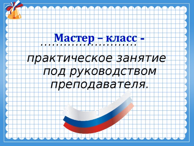 ……… .…………… практическое занятие под руководством преподавателя.