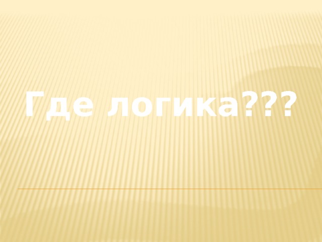 Где логика??? 