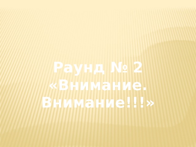 Раунд № 2 «Внимание. Внимание!!!» 