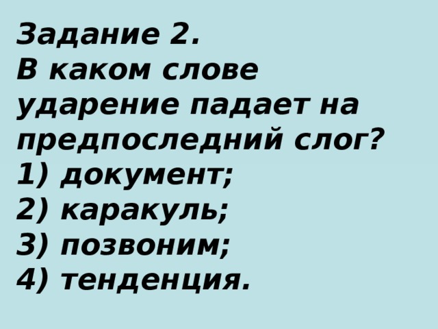 В каком слове не спрятано число внутри родинка подвал стол путешествие