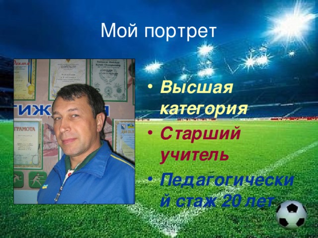Мой портрет Высшая категория Старший учитель Педагогический стаж 20 лет 