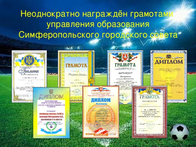 Неоднократно награждён грамотами  управления образования  Симферопольского городского совета 