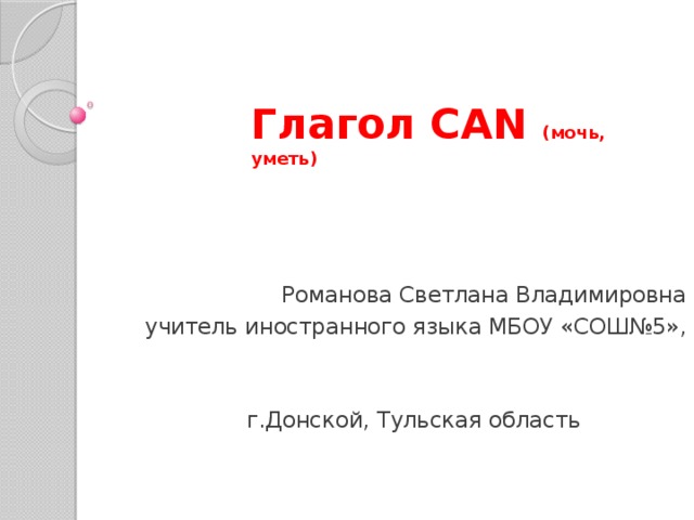 Презентация глагол can