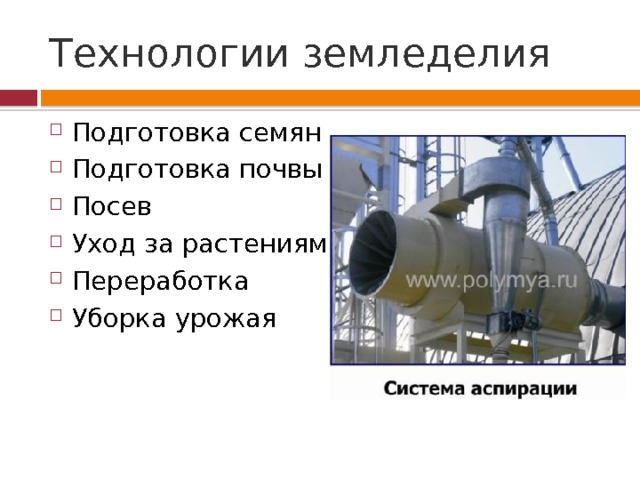 Технологии земледелия Подготовка семян Подготовка почвы Посев Уход за растениями Переработка Уборка урожая 