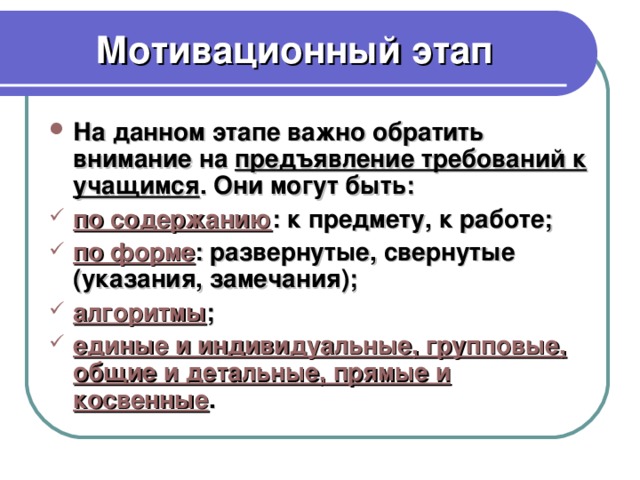 Мотивационный этап