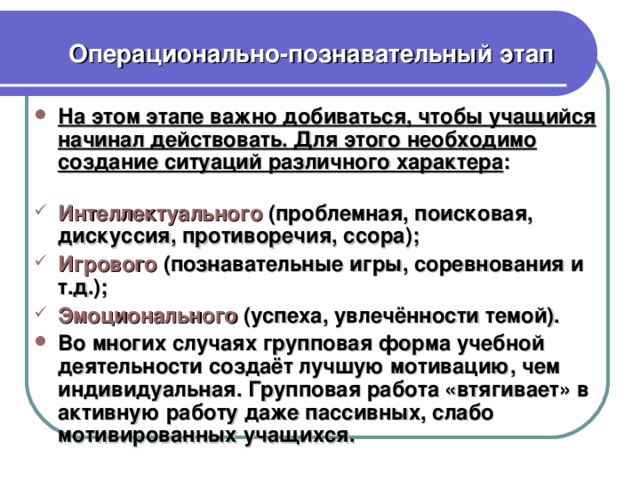 Операционально-познавательный этап