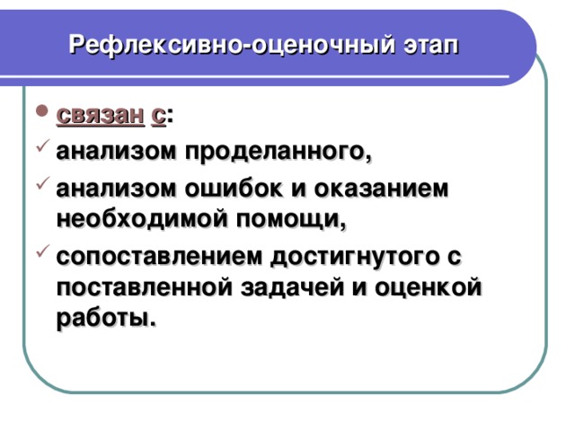 Рефлексивно-оценочный этап