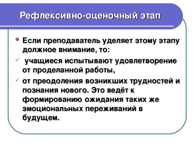 Рефлексивно-оценочный этап
