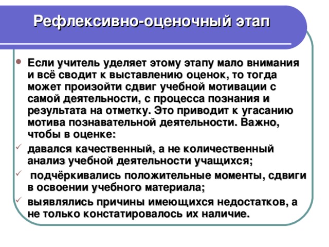 Рефлексивно-оценочный этап