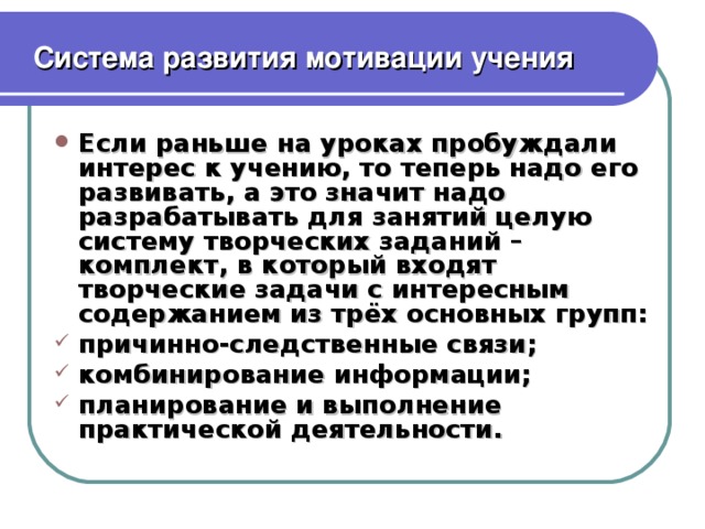 Система развития мотивации учения
