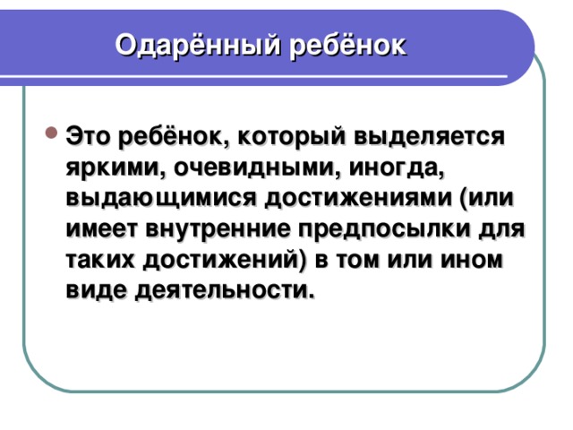 Одарённый ребёнок