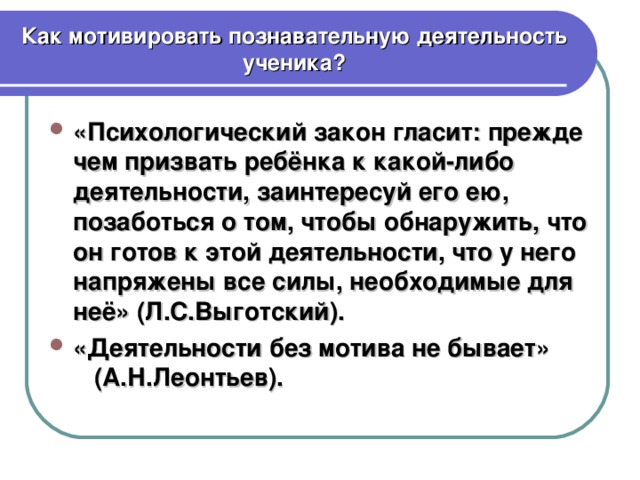 Как мотивировать познавательную деятельность ученика?