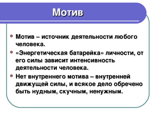 Мотив