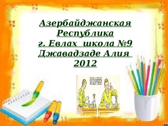 Азербайджанская Республика г. Евлах школа №9 Джавадзаде Алия 2012 