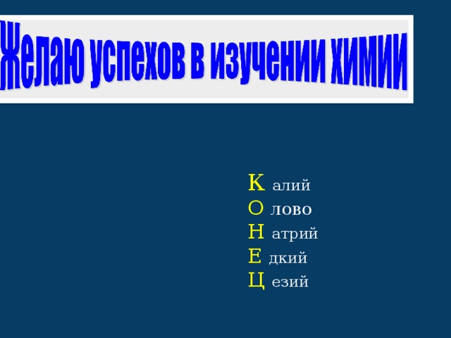 К алий О лово Н атрий Е дкий Ц езий 