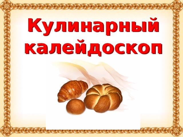 Кулинарный калейдоскоп