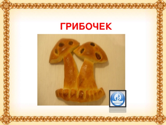 Грибочек