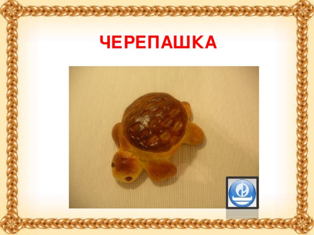 Черепашка
