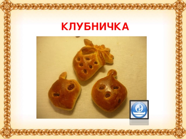 Клубничка