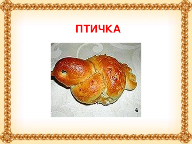 Птичка