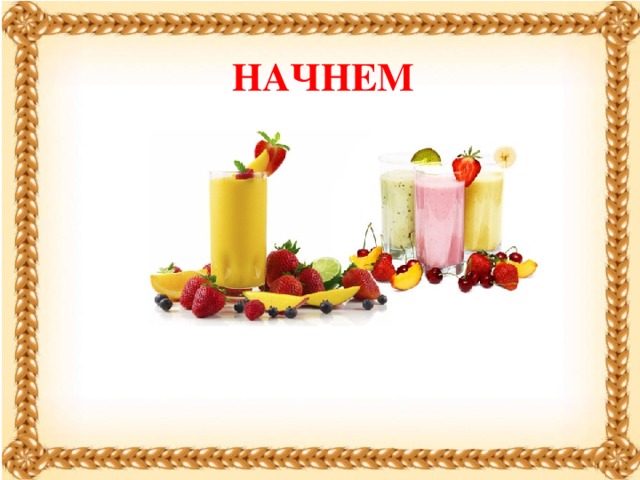 НАЧНЕМ