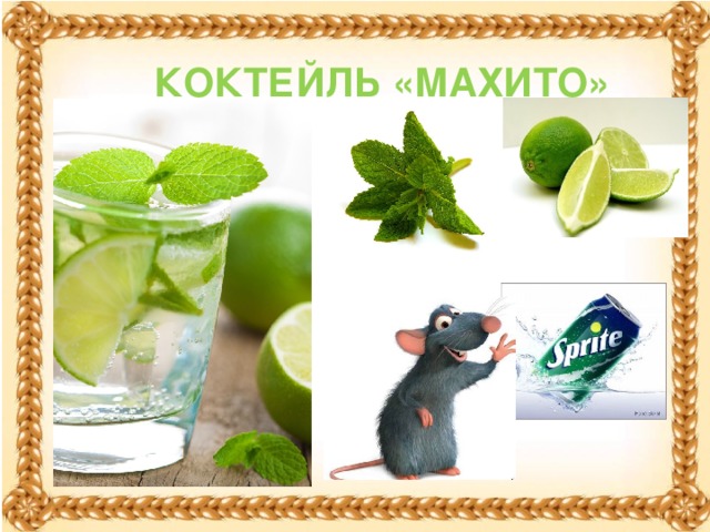 КОКТЕЙЛЬ «МАХИТО»