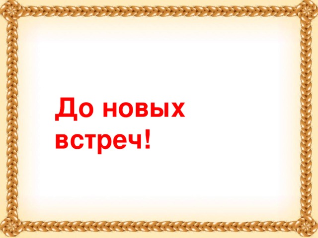 До новых встреч!
