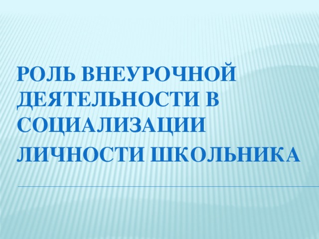 Роль внеурочной деятельности в социализации личности школьника