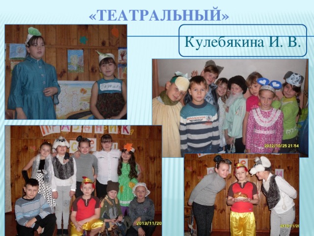 «тЕАТРАЛЬНЫЙ» Кулебякина И. В.