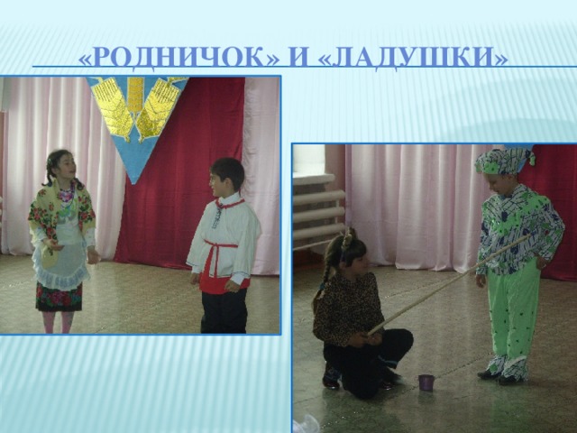 «Родничок» и «Ладушки»