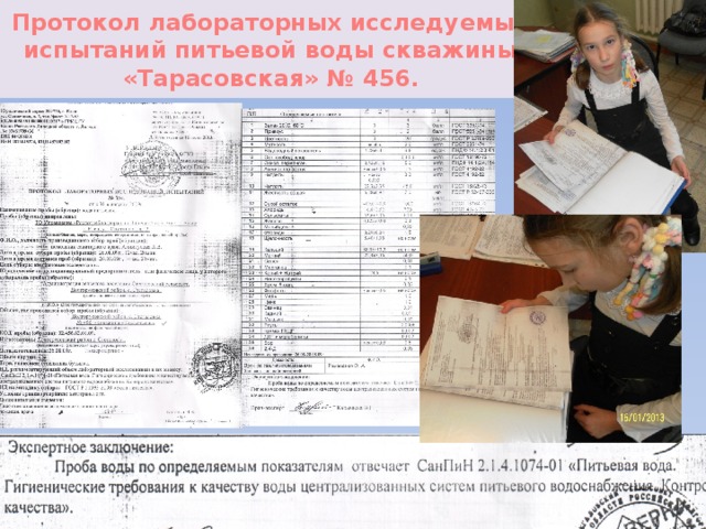 Протокол лабораторных исследуемых испытаний питьевой воды скважины «Тарасовская» № 456.