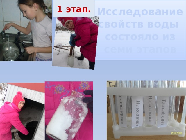 1 этап. Исследование свойств воды состояло из семи этапов