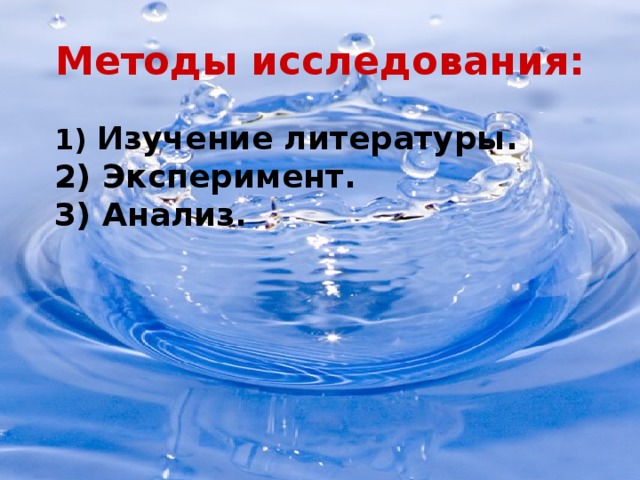 Методы исследования: