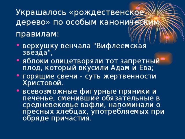 Украшалось «рождественское дерево» по особым каноническим правилам:  верхушку венчала 