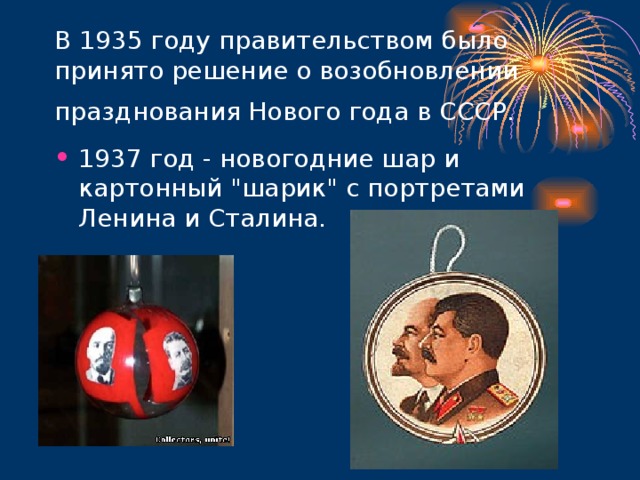 В 1935 году правительством было принято решение о возобновлении празднования Нового года в СССР.  1937 год - новогодние шар и картонный 