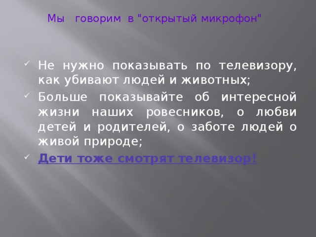 Мы говорим в 