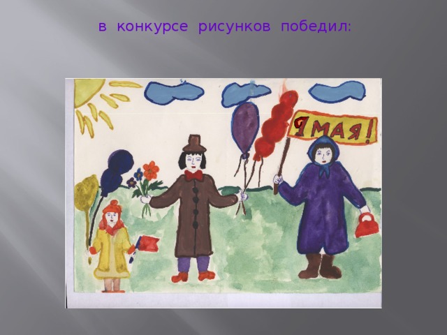 в конкурсе рисунков победил: